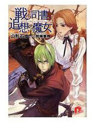 戦う司書と追想の魔女（集英社スーパーダッシュ文庫 や １－５） (集英社 2006)