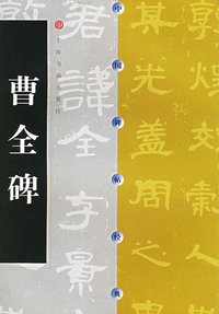 曹全碑 (上海书画出版社 2000)