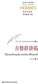 古修辞讲稿 (华东师范大学出版社 2018)