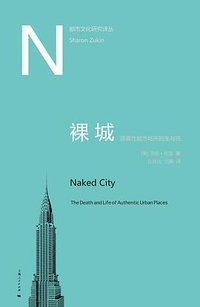 裸城 (上海人民出版社 2015)