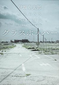 グラスホッパー (角川書店 2007)