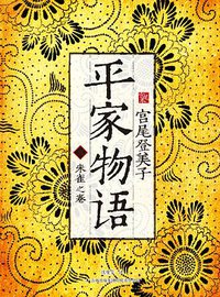 平家物语3（宫尾本） (吉林出版集团有限责任公司 2012)