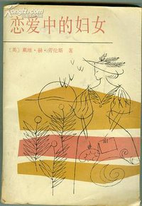 恋爱中的妇女 (中国文联出版公司 1987)