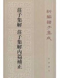 庄子集解  庄子集解内篇补正 (中华书局 2012)