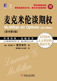 麦克米伦谈期权 (机械工业出版社 2011)