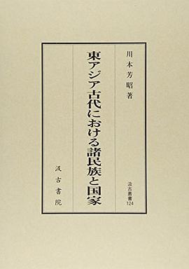 東アジア古代における諸民族と国家