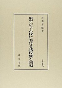 東アジア古代における諸民族と国家 (汲古书院 2015)