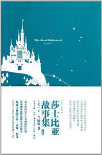 莎士比亚故事集 (中国宇航出版社 2012)
