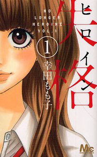 ヒロイン失格 1 (集英社 2010)