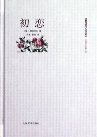 初恋 (人民文学出版社 2012)