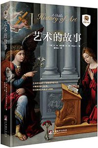 艺术的故事 (中央编译出版社 2016)