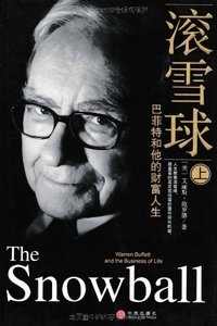 滚雪球（上） (中信出版社 2009)