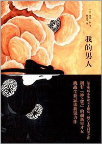 我的男人 (上海译文出版社 2013)
