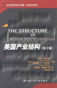 美国产业结构 (中国人民大学出版社 2003)