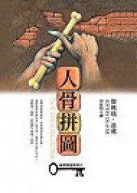 人骨拼圖 (皇冠 2003)