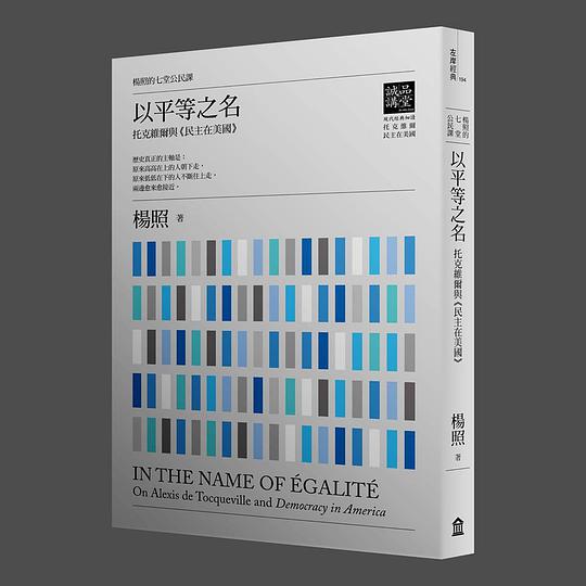 以平等之名：托克維爾與民主在美國