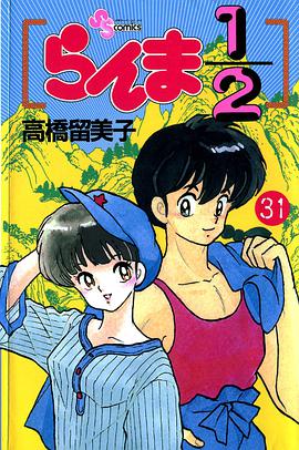 らんま1/2 （31）