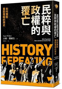 民粹與政權的覆亡 (遠流 2019)