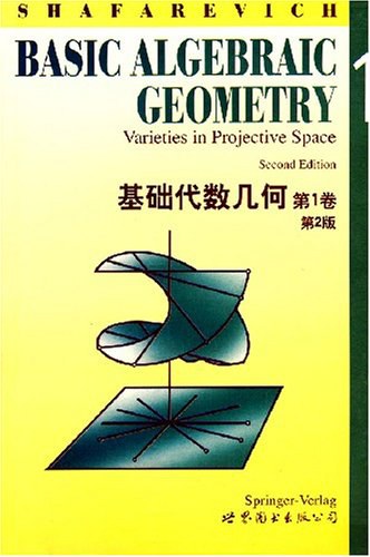 基础代数几何（第1卷）