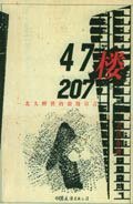 47楼207 (中国友谊出版公司 2003)