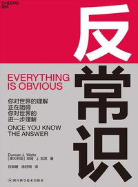 反常识 (湛庐文化/四川科学技术出版社 2019)