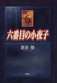 六番目の小夜子 (新潮社 1998)