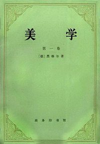 美学 （第一卷） (商务印书馆 1979)