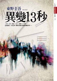 異變13秒 (皇冠文化 2010)
