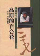 高原的百合花 (皇冠杂志社 1993)
