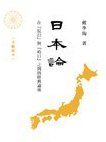 日本論 (香港中和出版有限公司 2012)