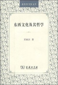 东西文化及其哲学 (商务印书馆 2004)