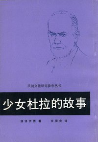 少女杜拉的故事 (中国民间文艺出版社 1986)