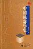 中国修辞学史-中国文库 (商务印书馆 2003)