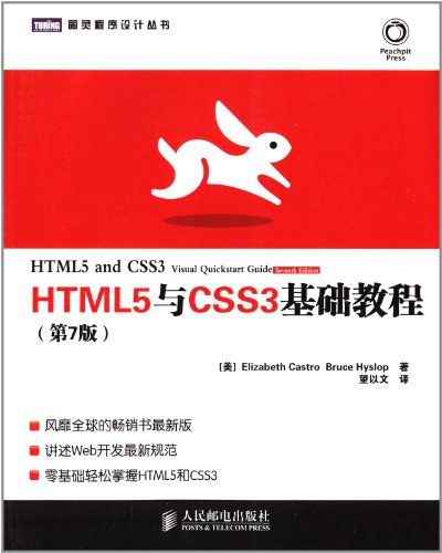 HTML5与CSS3基础教程（第7版）