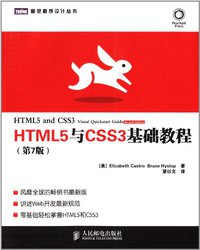 HTML5与CSS3基础教程（第7版） (人民邮电出版社 2013)