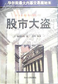 股市大盗 (四川人民出版社)