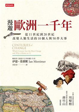 漫遊歐洲一千年