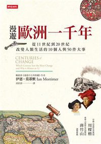 漫遊歐洲一千年 (時報文化 2016)