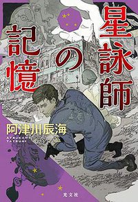 星詠師の記憶 (光文社 2018)
