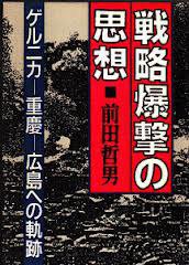 戦略爆撃の思想 (朝日新聞社 1988)
