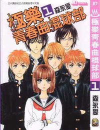 极乐青春曲棍球部 (玉皇朝出版有限公司 2005)