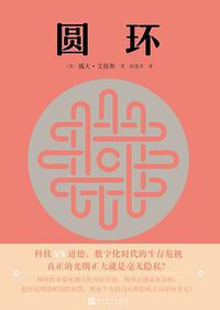 圆环 (人民文学出版社 2017)