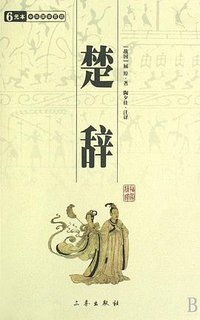 楚辞 (三秦出版社 2008)