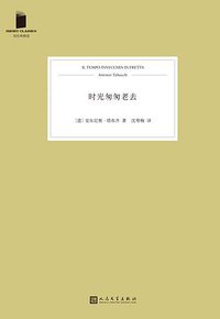 时光匆匆老去 (人民文学出版社 2018)