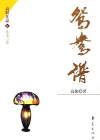 鸳鸯谱 (华夏出版社 2006)