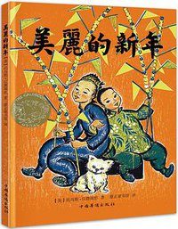 美丽的新年 (中国华侨出版社 2016)