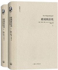 玻璃珠游戏 (上海三联书店 2013)