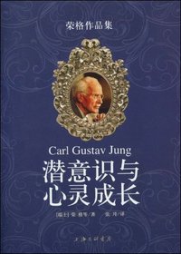 潜意识与心灵成长 (上海三联书店 2009)