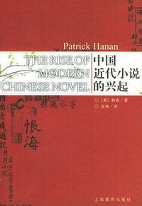 中国近代小说的兴起 (上海教育出版社 2004)