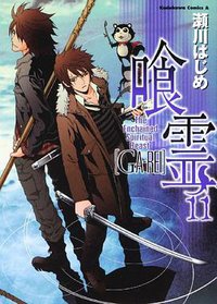 喰霊 (11) (角川コミックス・エース 160-12) (コミック) (角川书店 2009)